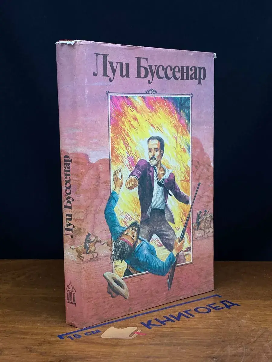 Луи Буссенар. Собрание романов. Том 1