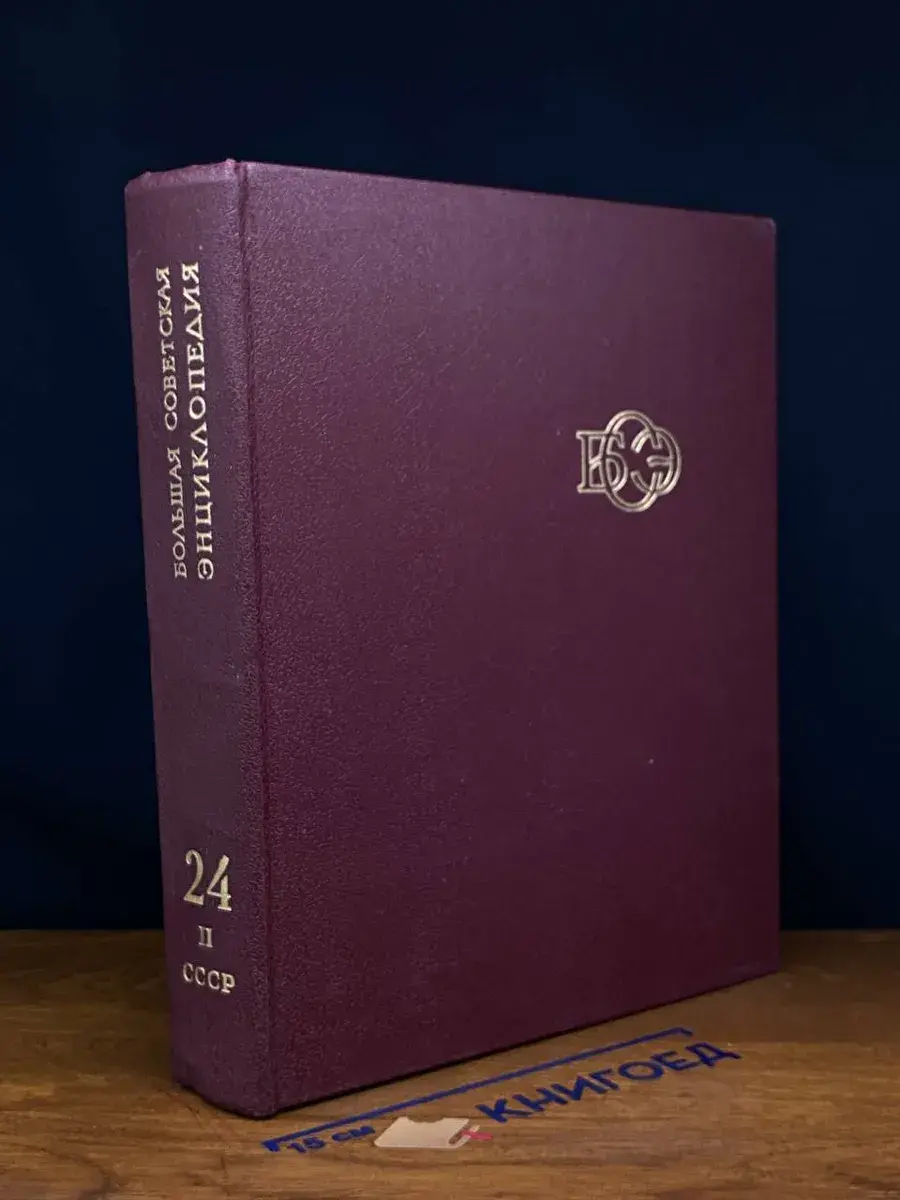 Большая Советская Энциклопедия. Том 24. Книга 2