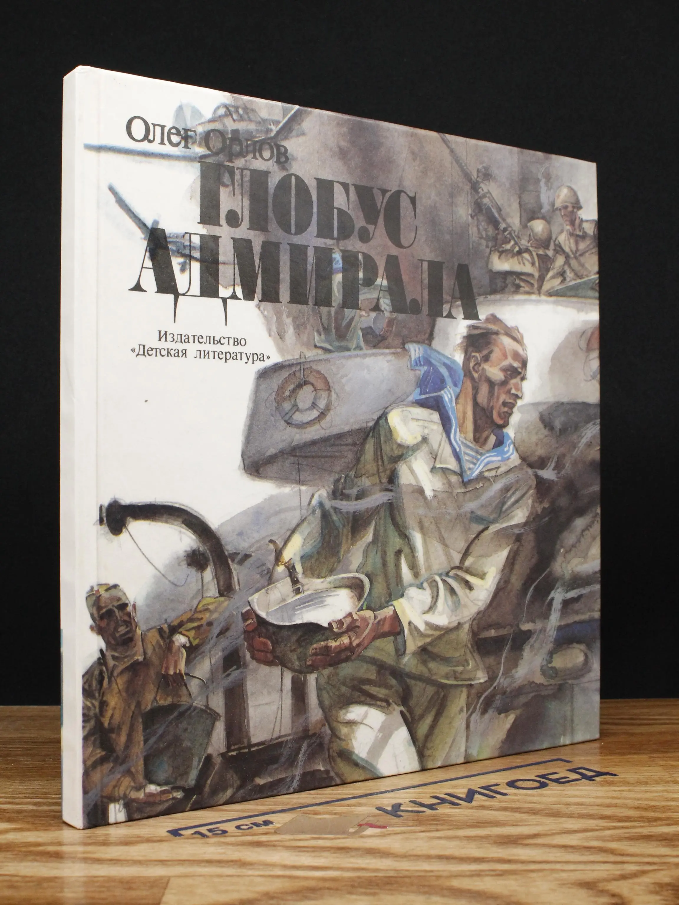 Глобус адмирала
