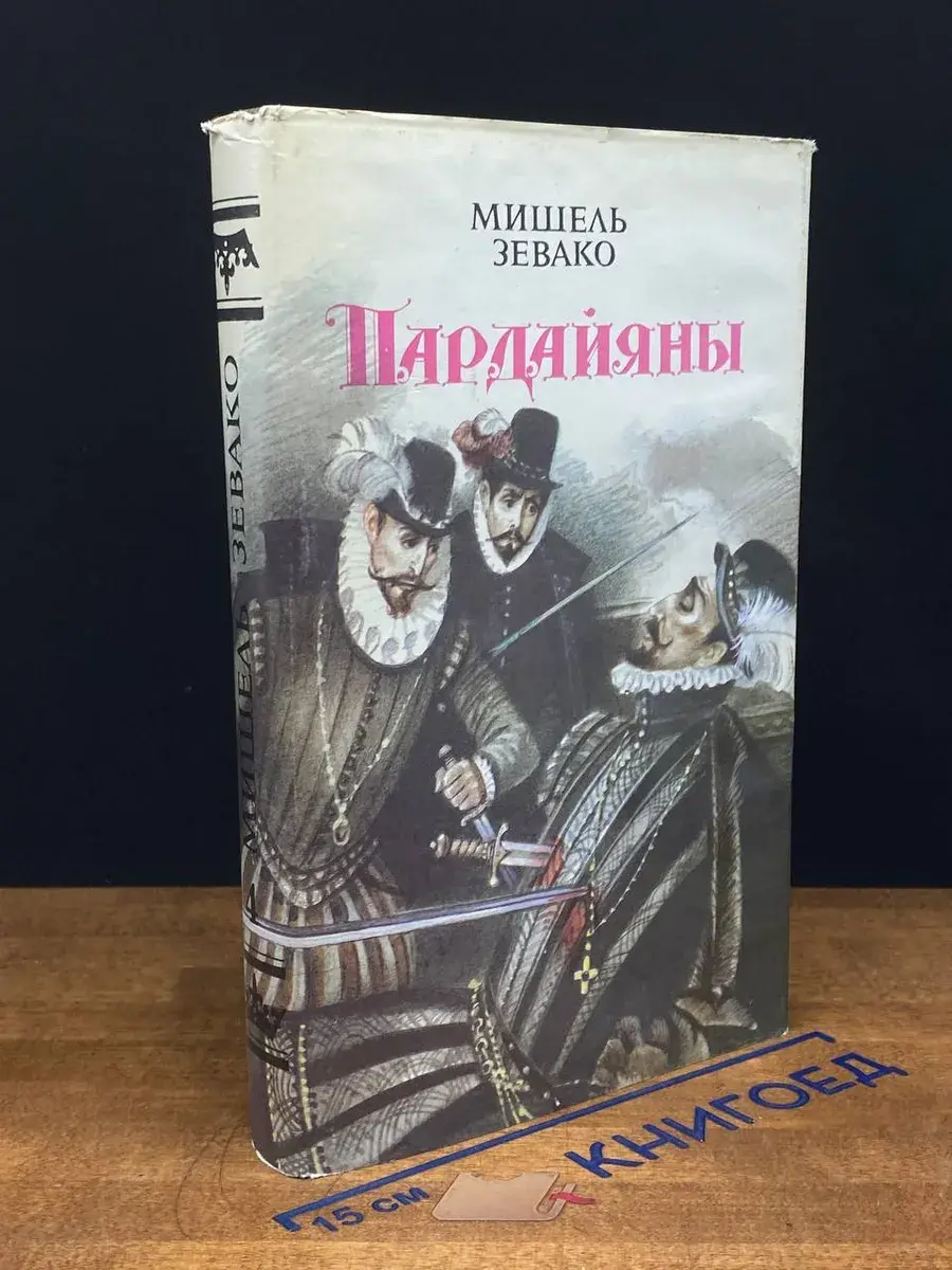 Пардайяны. Книга 4. Побежденная Фоста