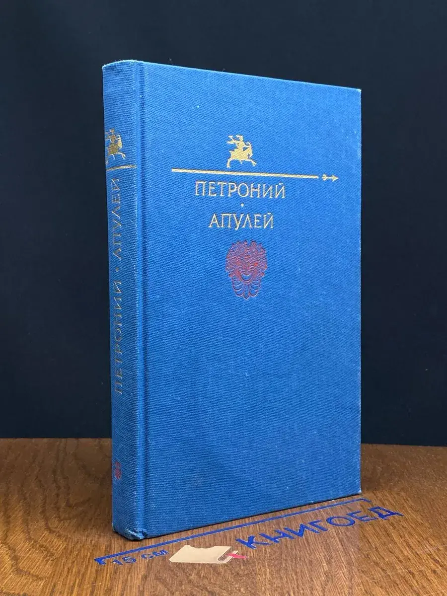 Петроний. Апулей