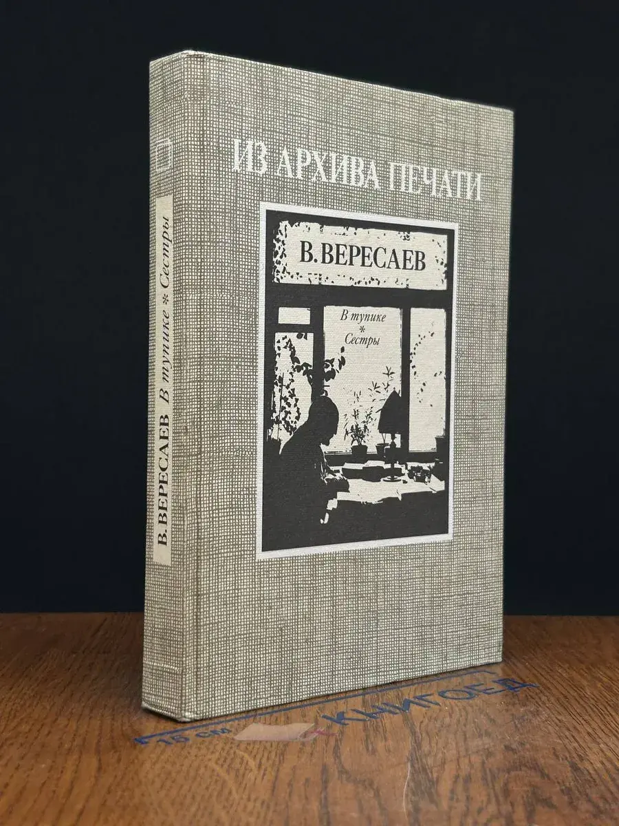 В тупике. Сестры
