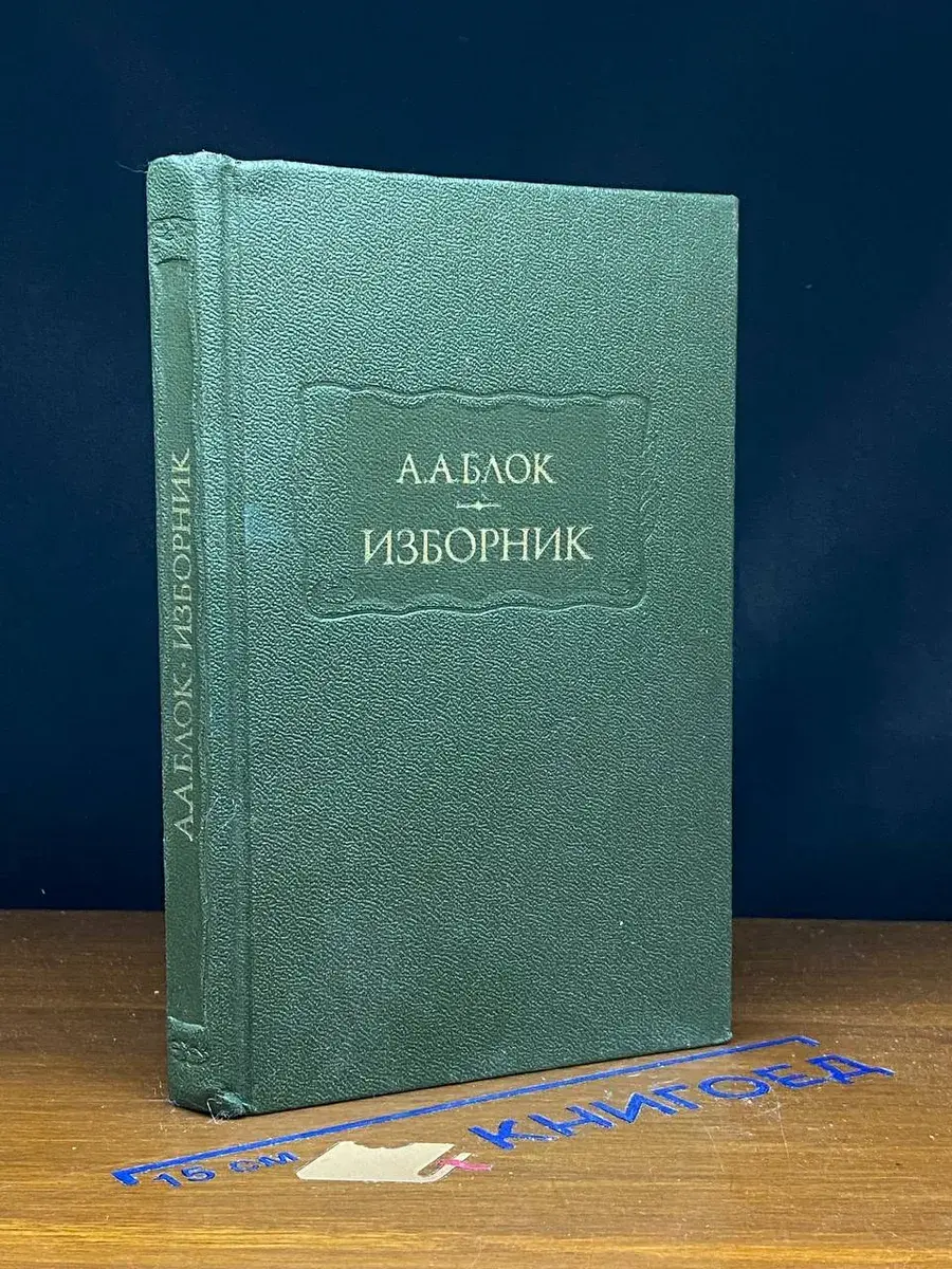 А. А. Блок. Изборник