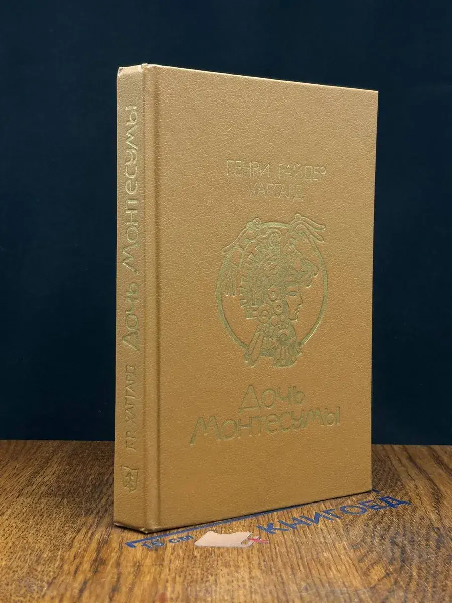 Дочь Монтесумы