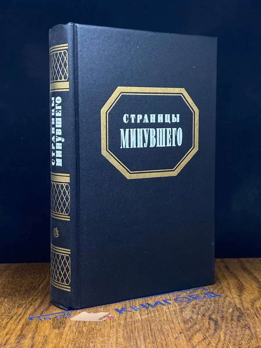 Страницы минувшего