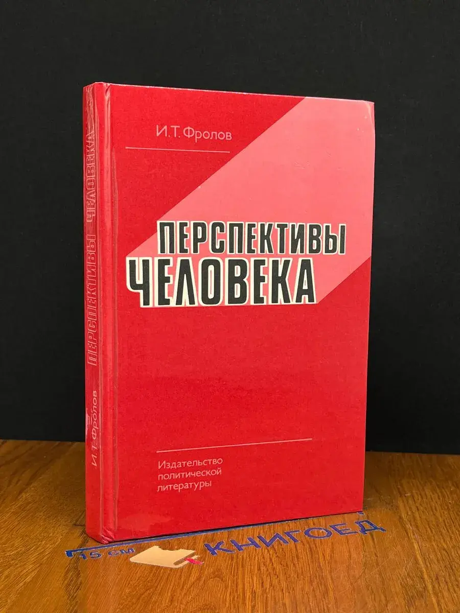 Перспективы человека