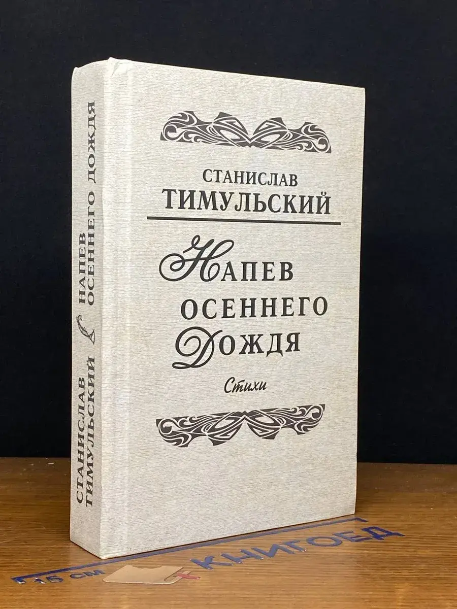 Напев осеннего дождя