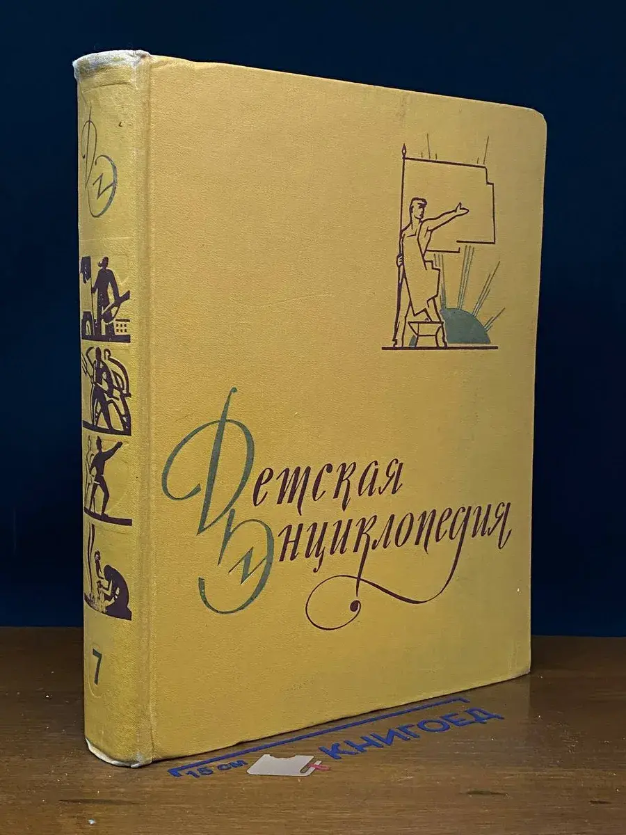 Детская энциклопедия. Том 7