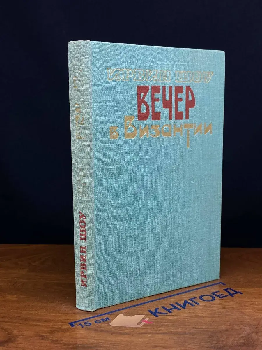 Вечер в Византии