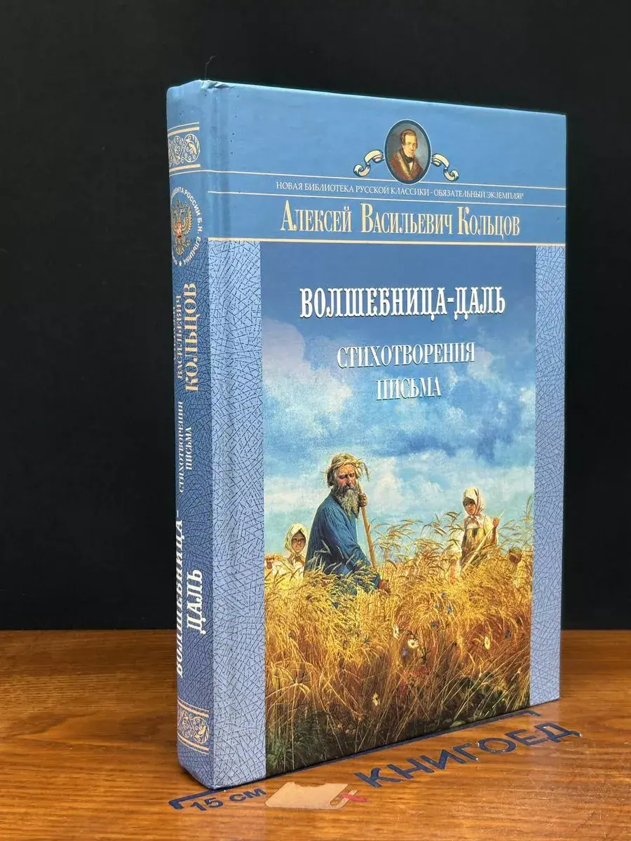 Волшебница-даль