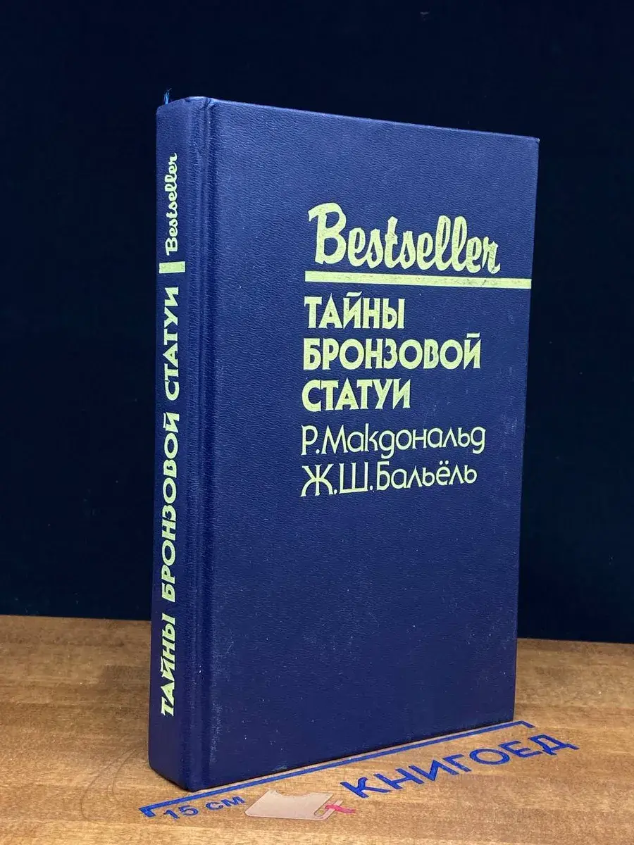 Тайны бронзовой статуи