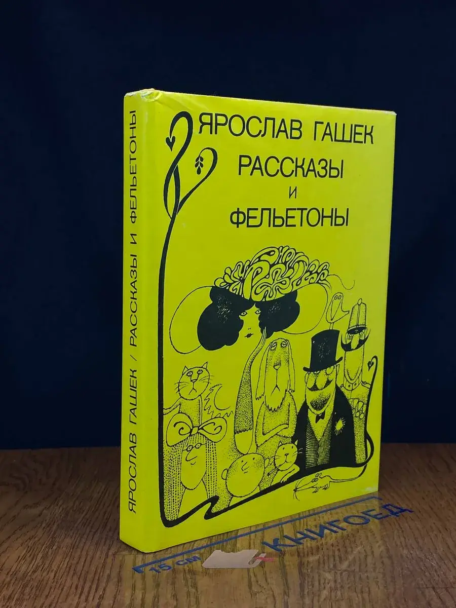 Ярослав Гашек. Рассказы и фельетоны