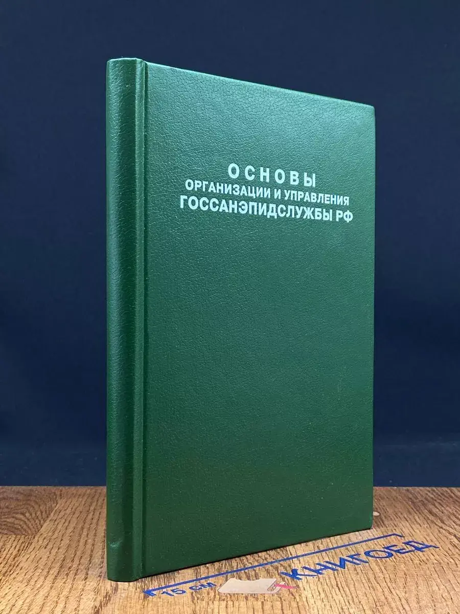 Основы организации и управления Госсанэпидслужбы РФ