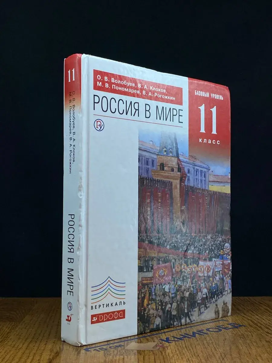 Россия в мире. Базовый уровень. 11 класс