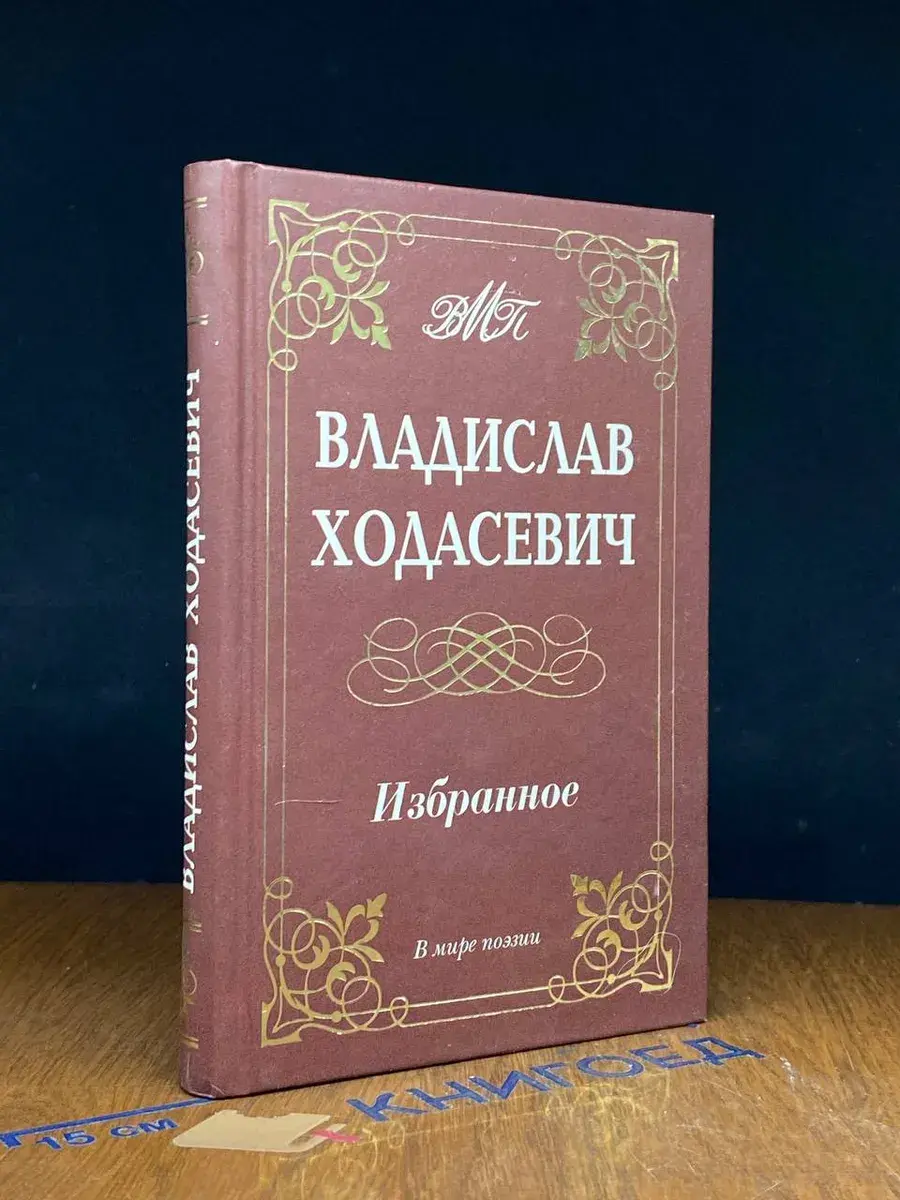 Владислав Ходасевич. Избранное