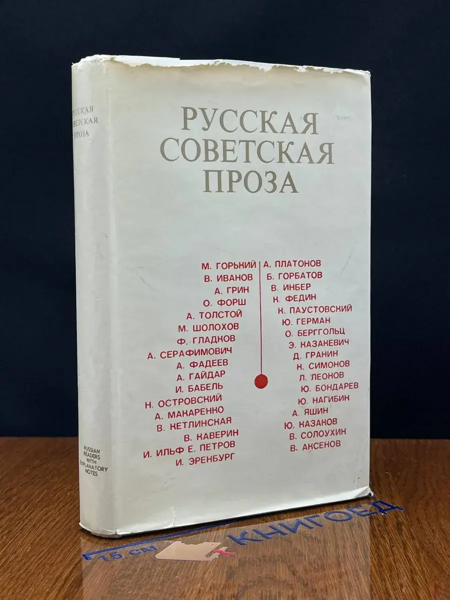 Русская советская проза