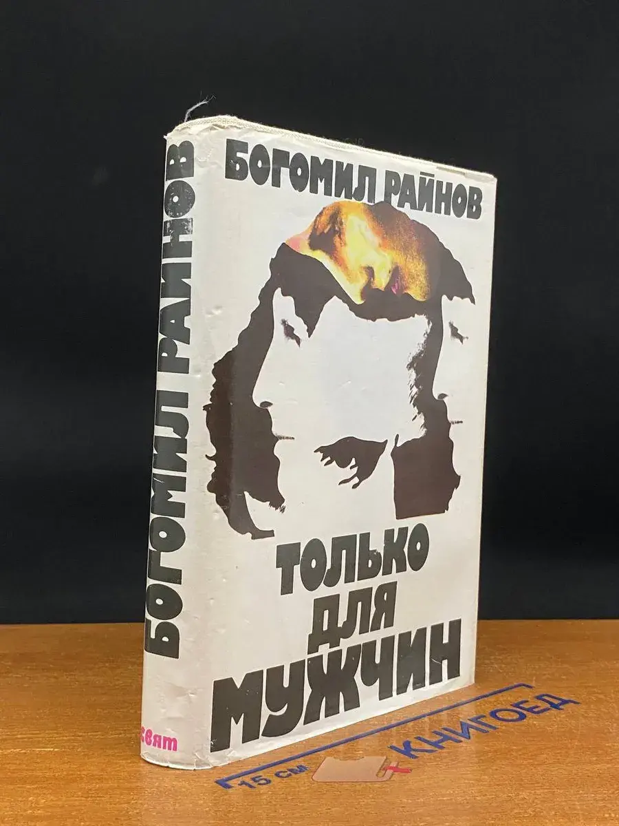 Только для мужчин