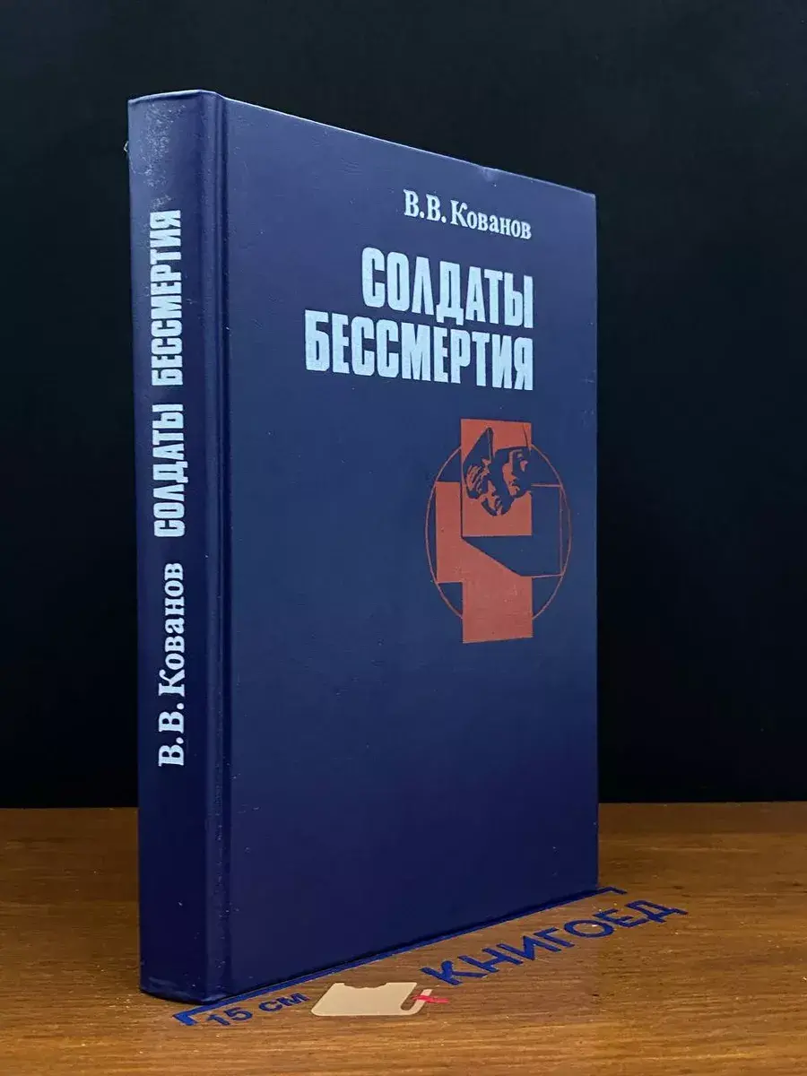 Солдаты бессмертия