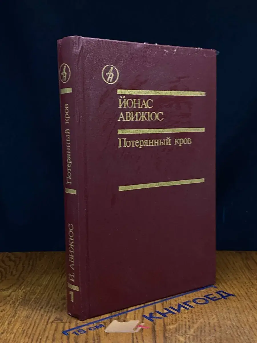 Потерянный кров. Том 1. Книга 3