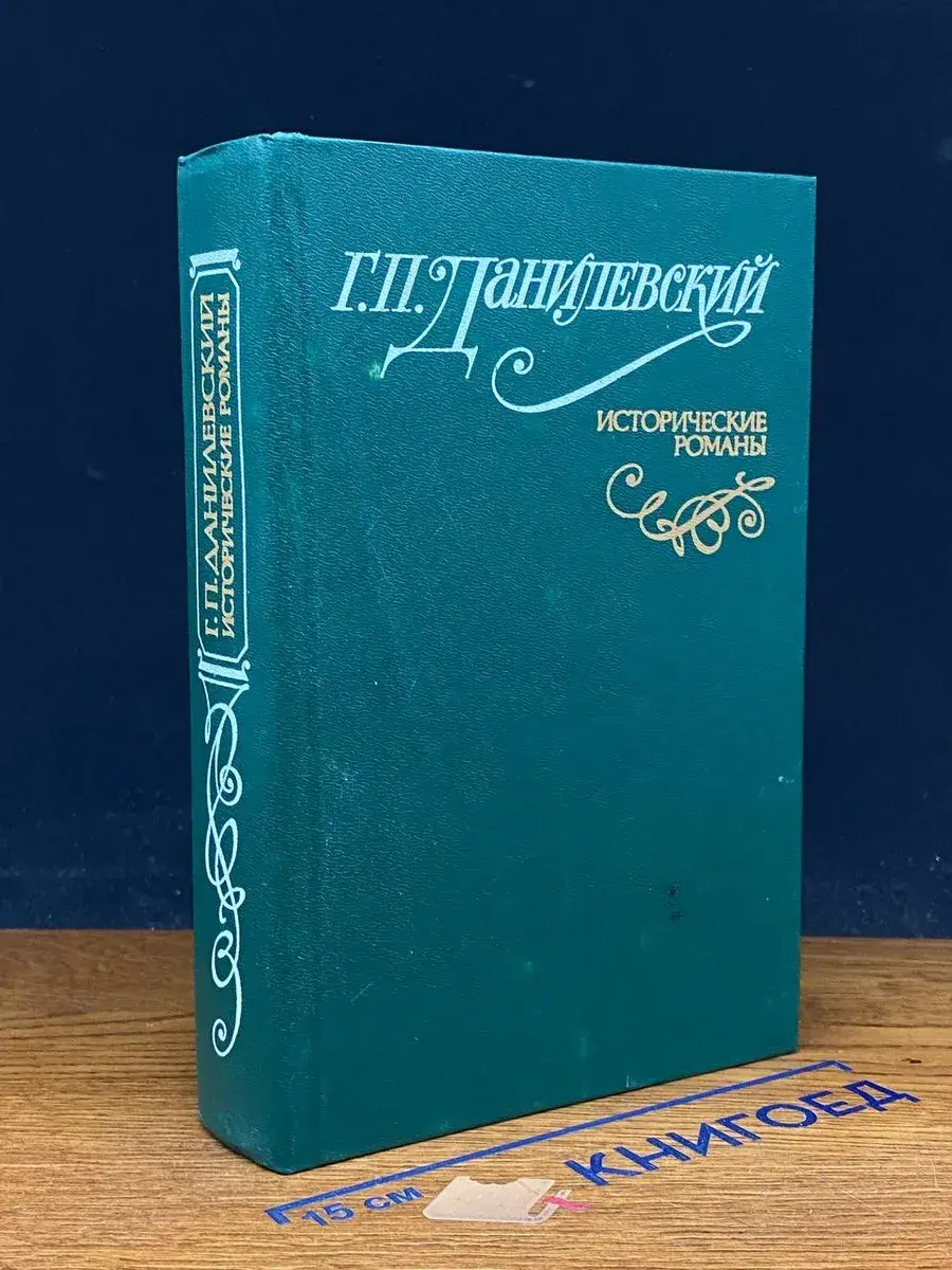 Г. П. Данилевский. Исторические романы