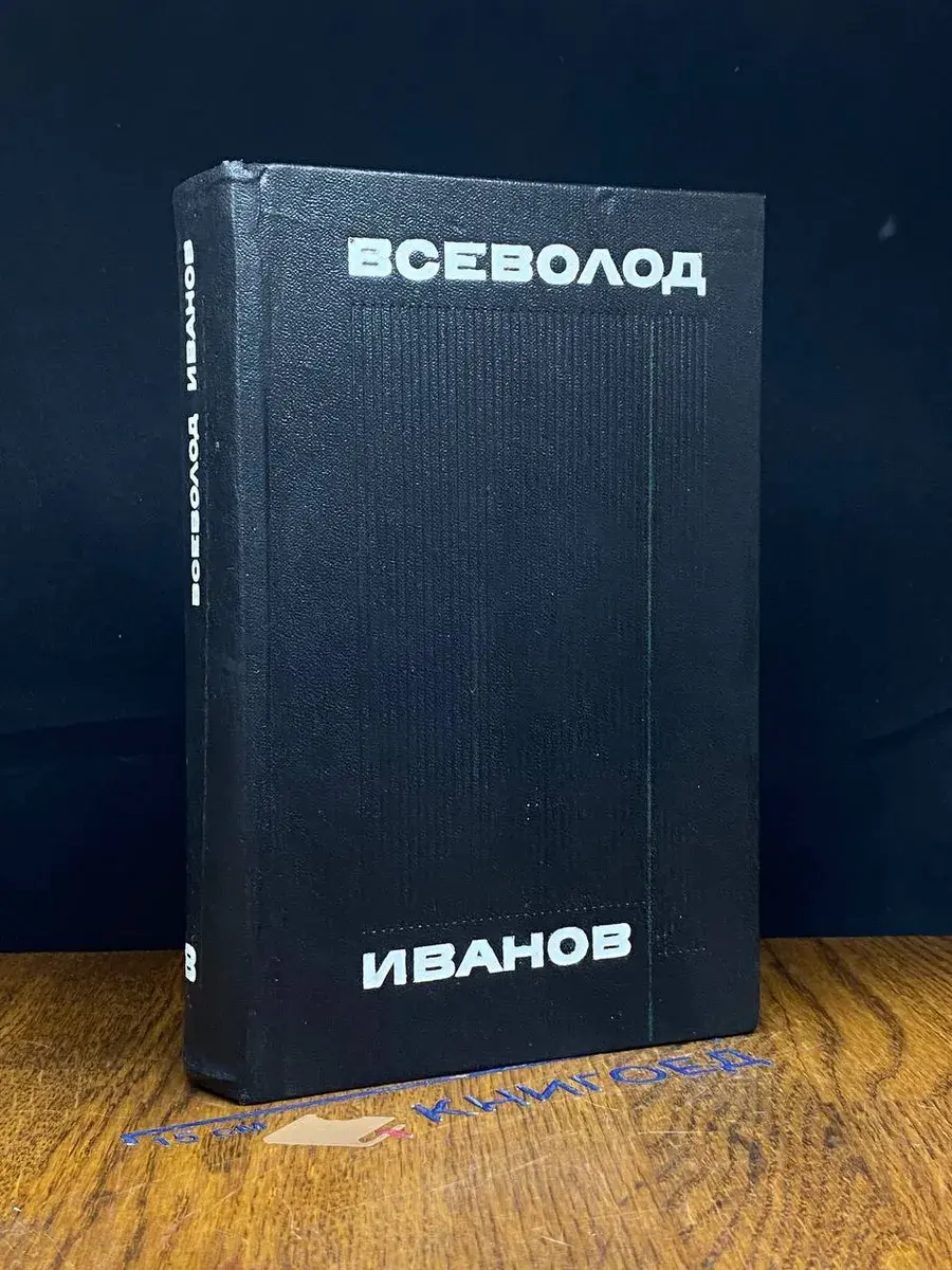 В. Иванов. Собрание сочинений в 8 томах. Том 8