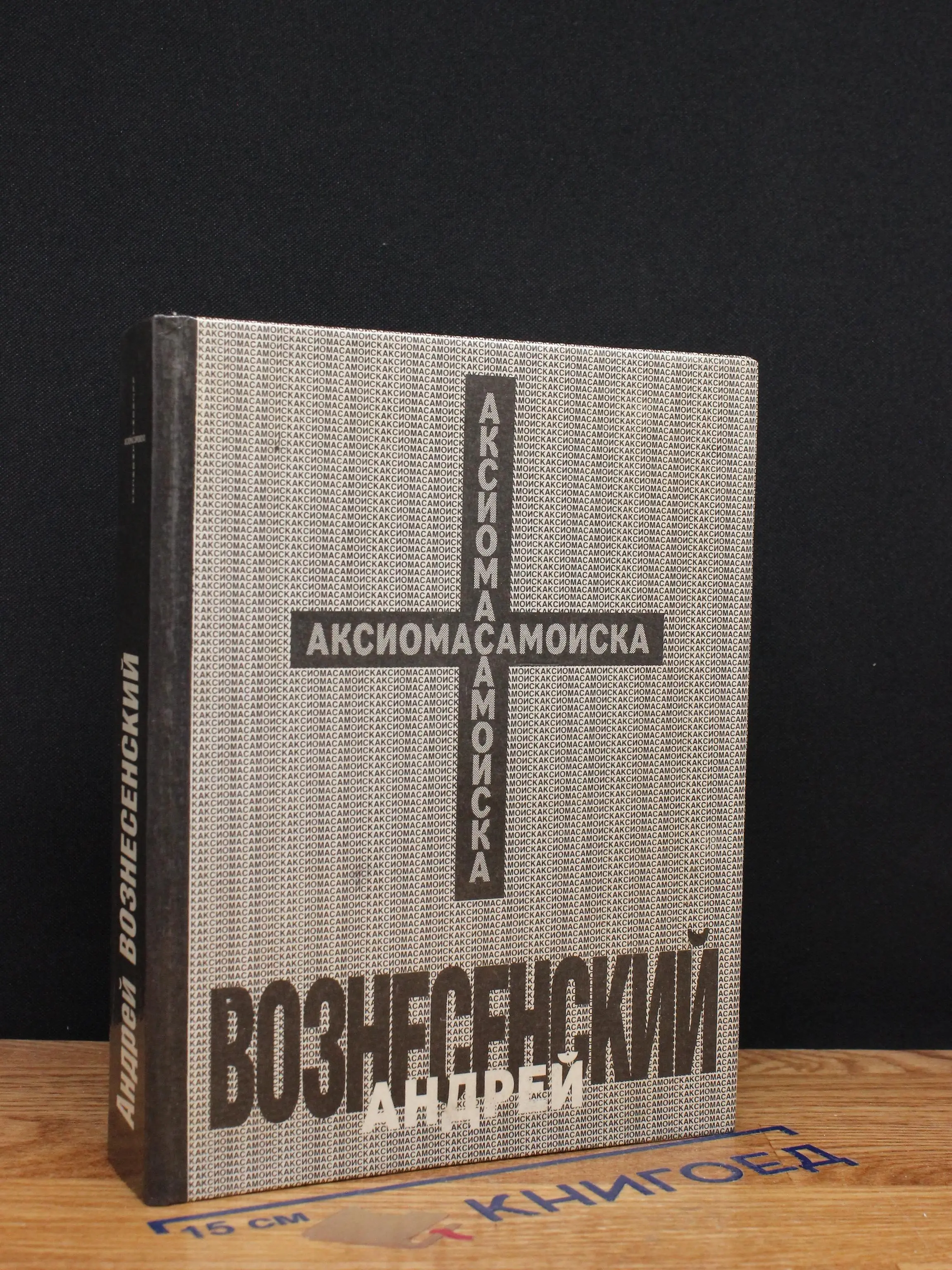 Аксиома самоиска