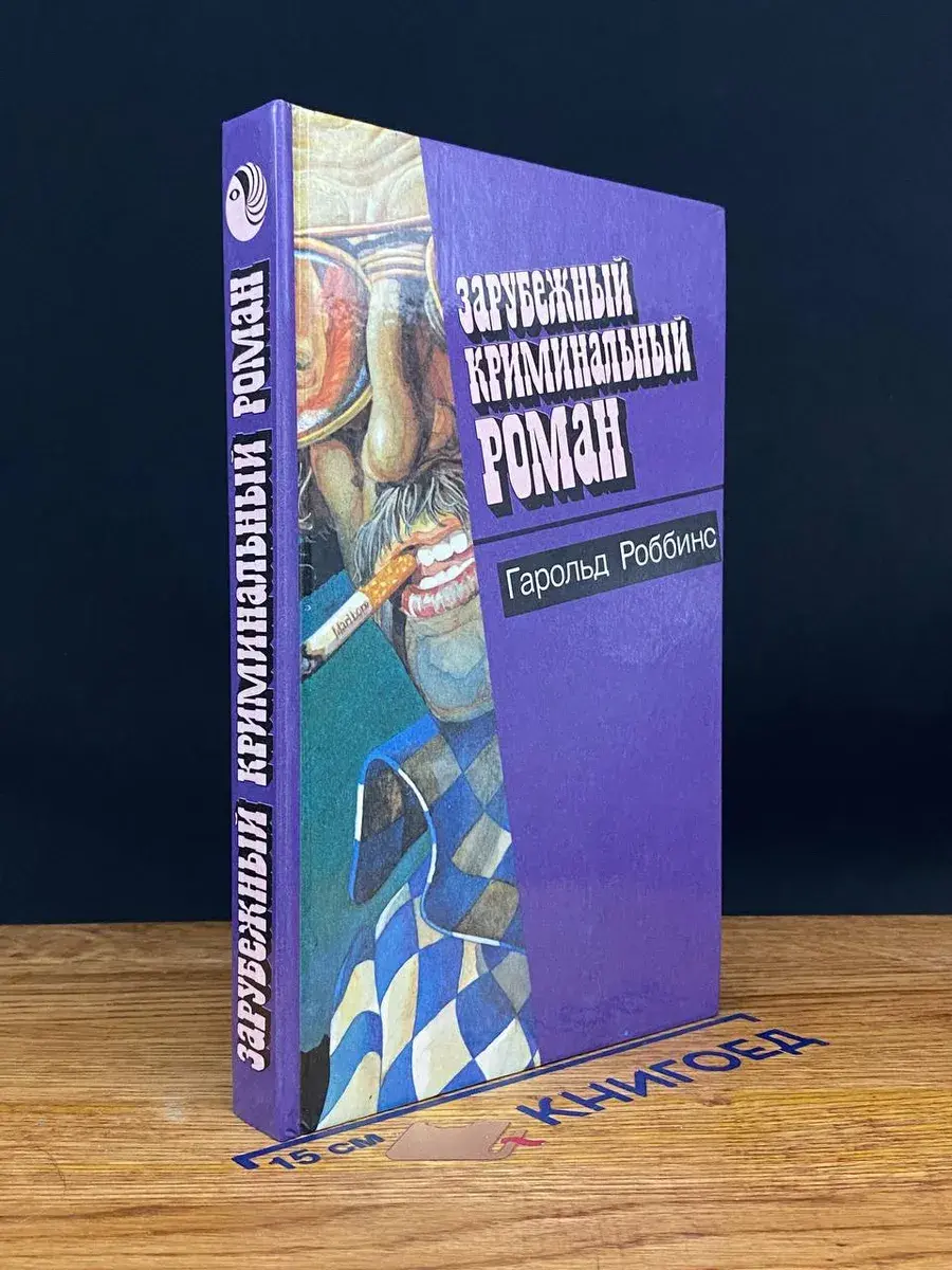 Зарубежный криминальный роман. Надгробие Дэнни Фишеру