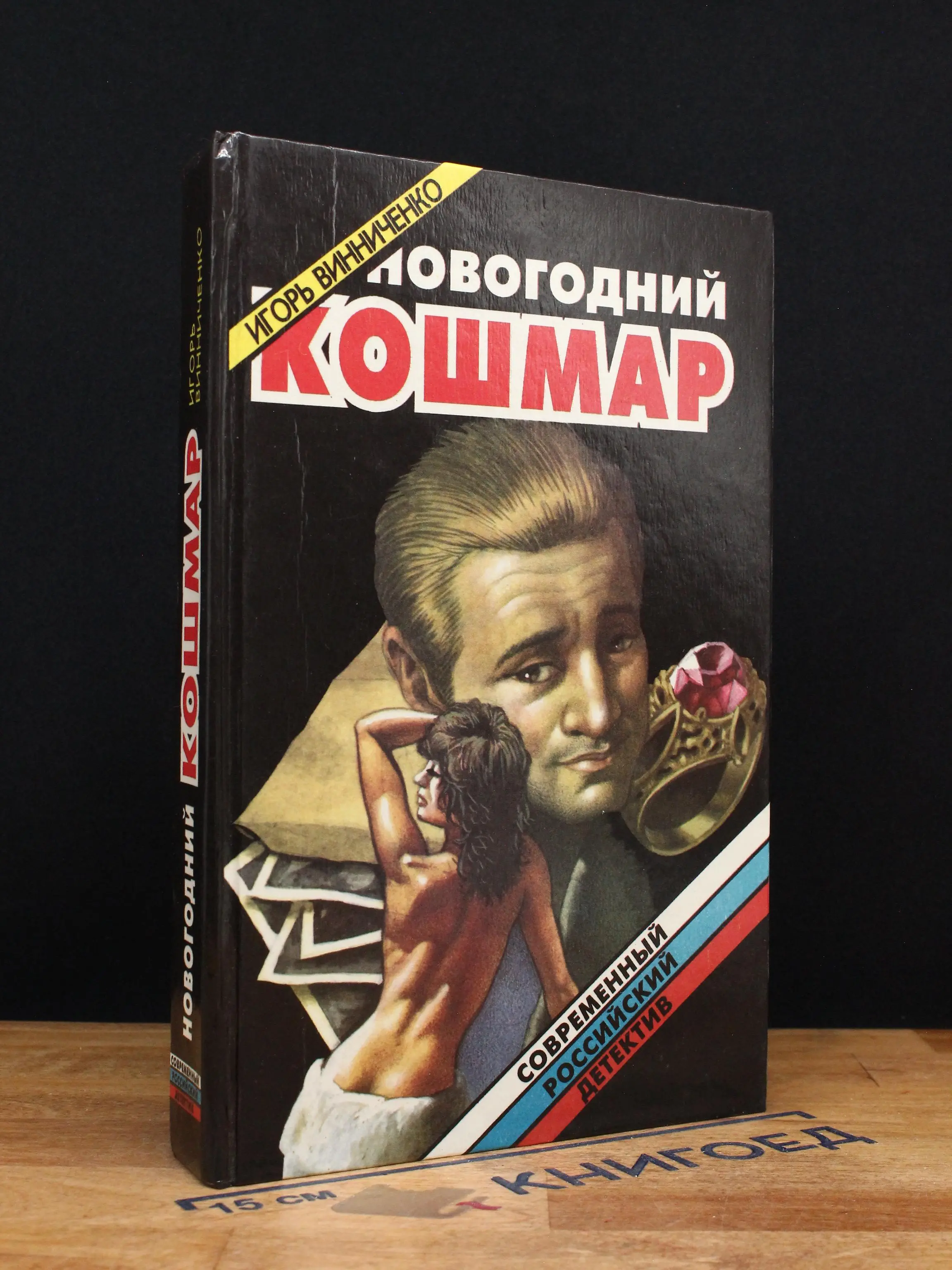 Новогодний кошмар