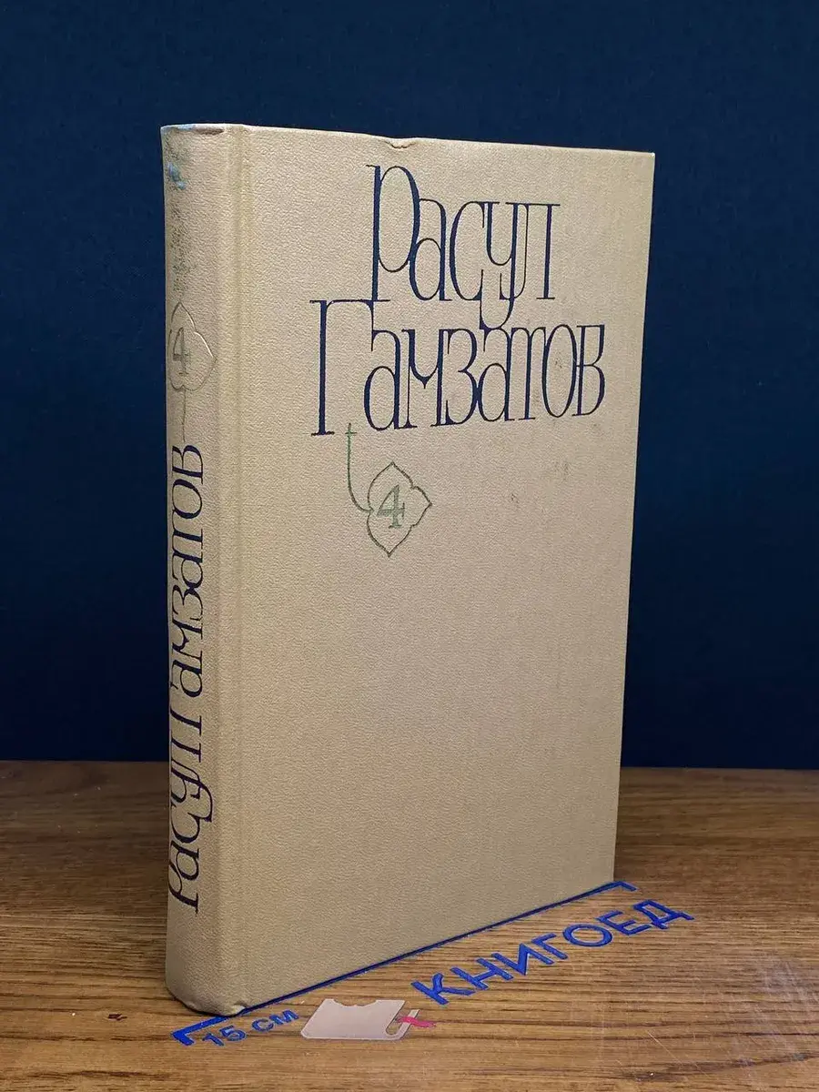 Р. Гамзатов. Собрание сочинений в 5 томах. Том 4