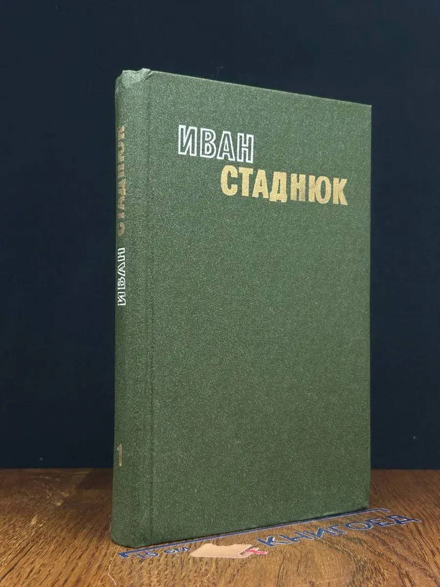 Иван Стаднюк. Избранные произведения. Том 1