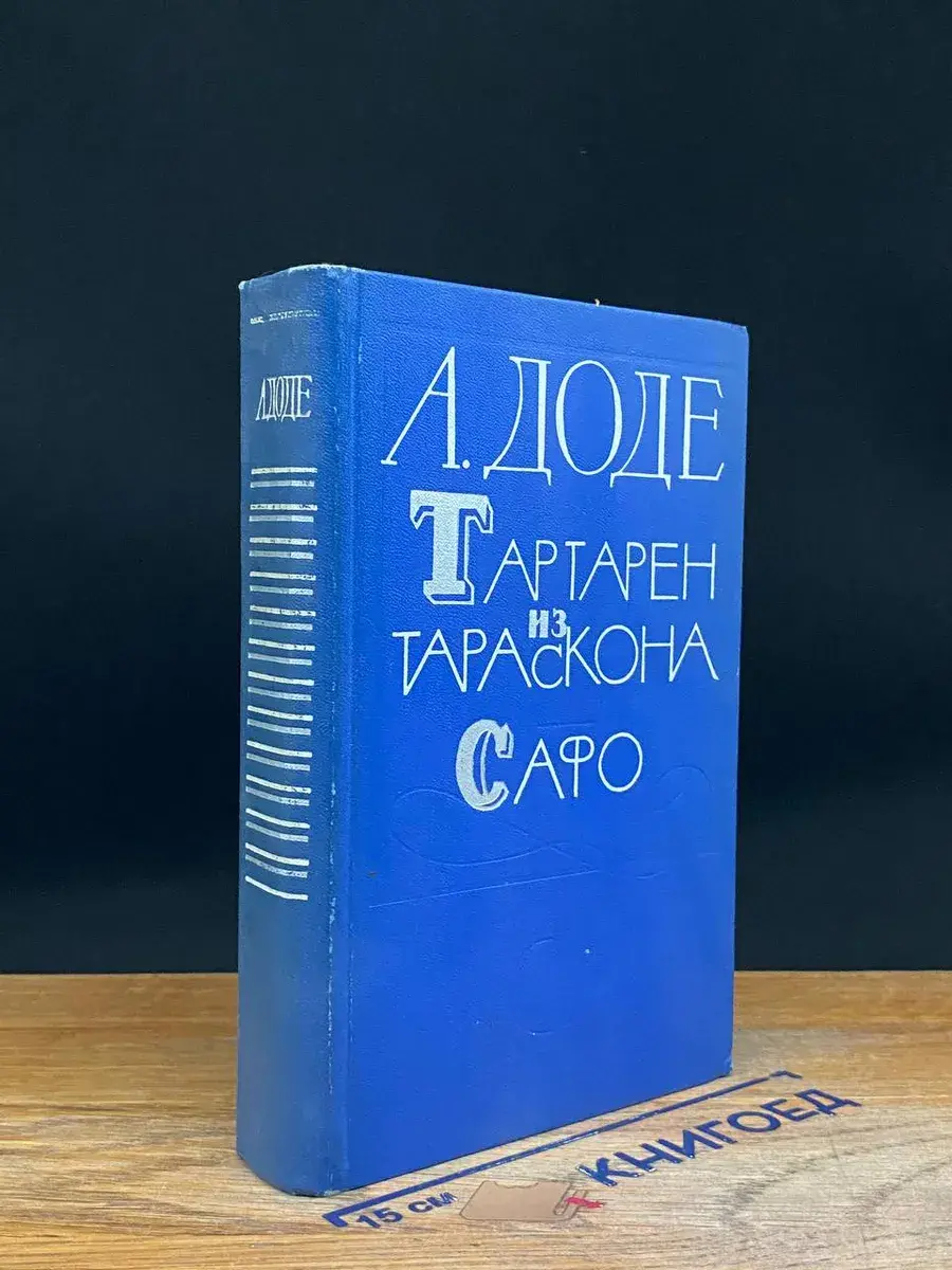 Тартарен из Тараскона. Сафо