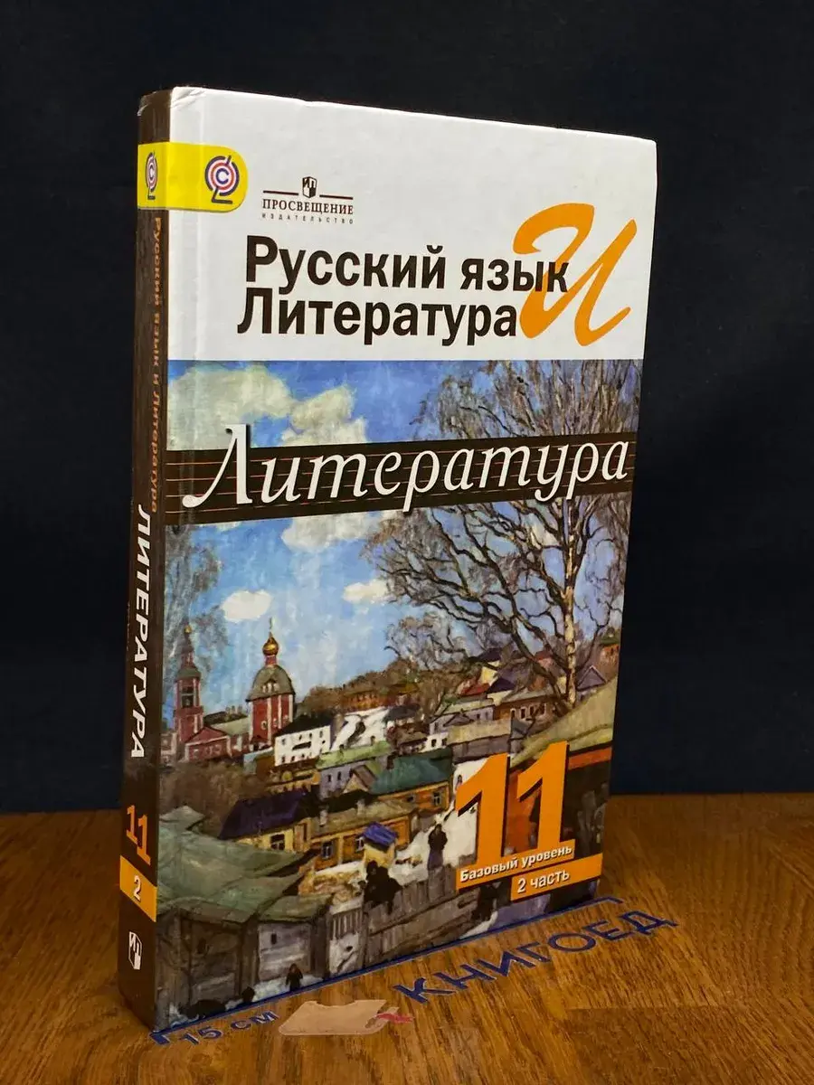 Литература 11 класс. Часть 2