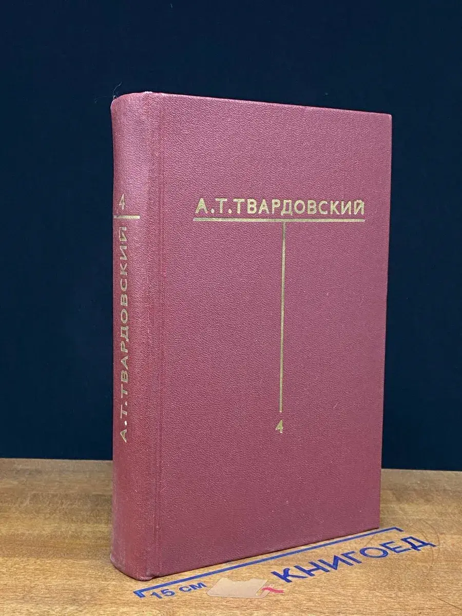 А. Т. Твардовский. Собрание сочинений. Том 4