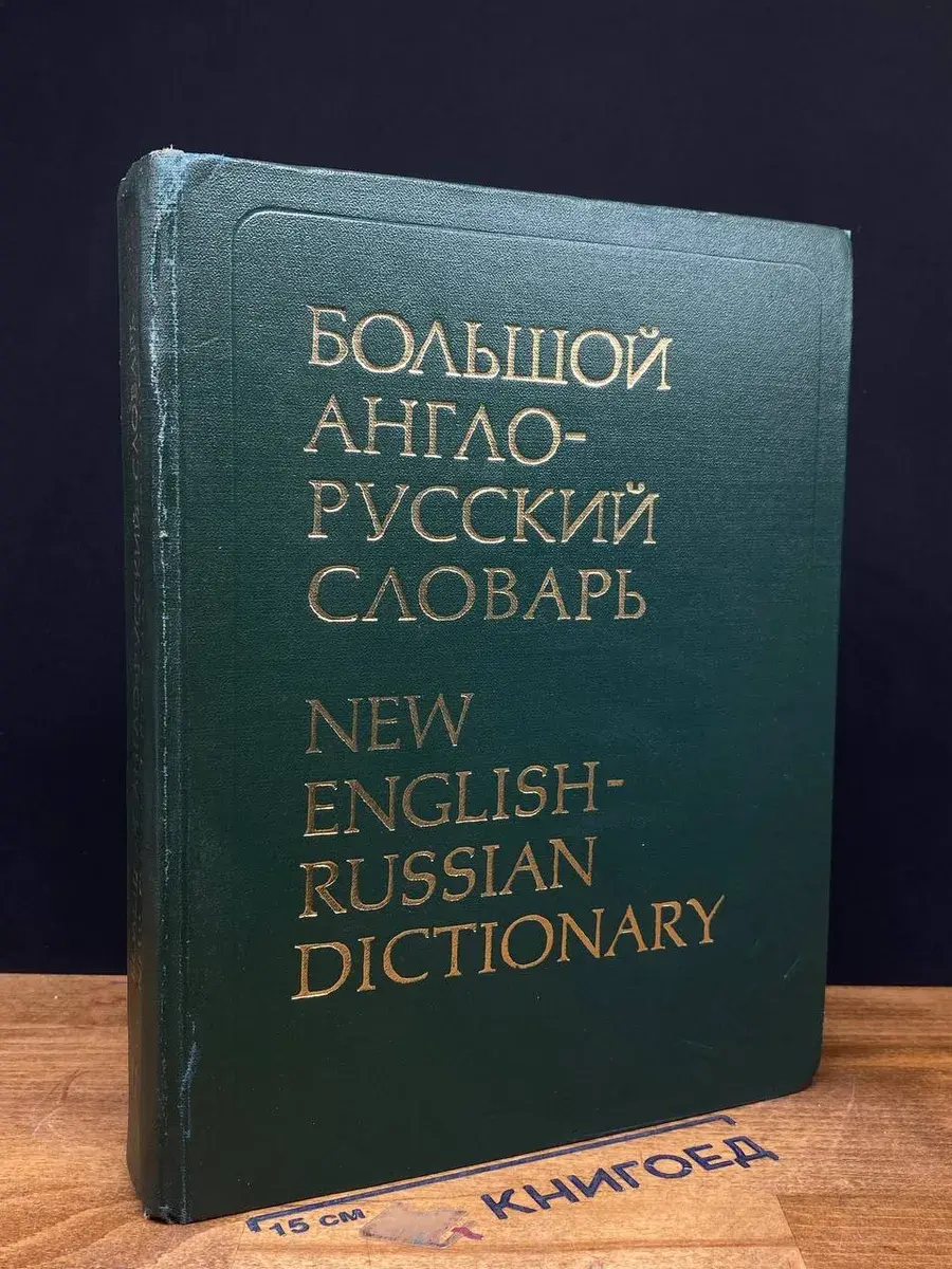 Большой англо-русский словарь. Том 2