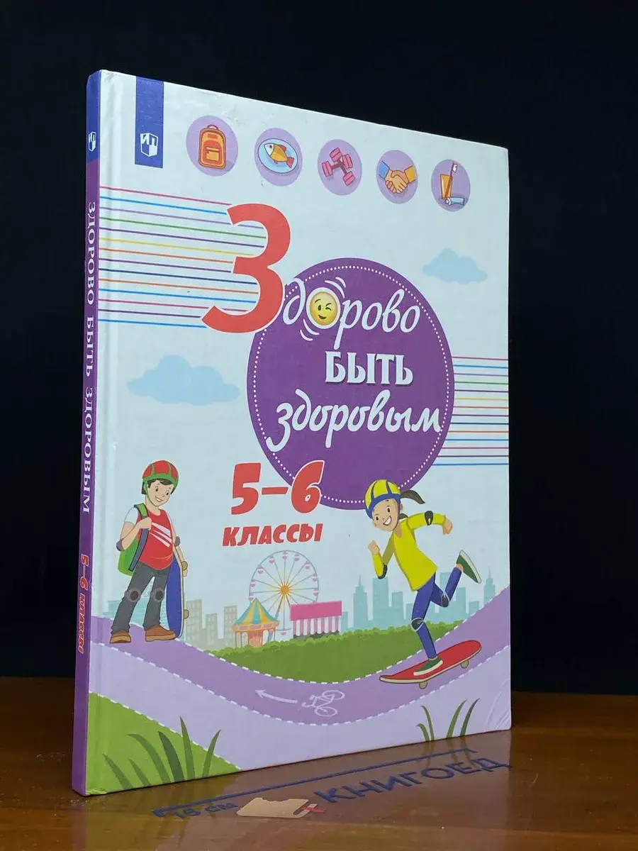 Здорово быть здоровым. 5-6 классы. Учебник