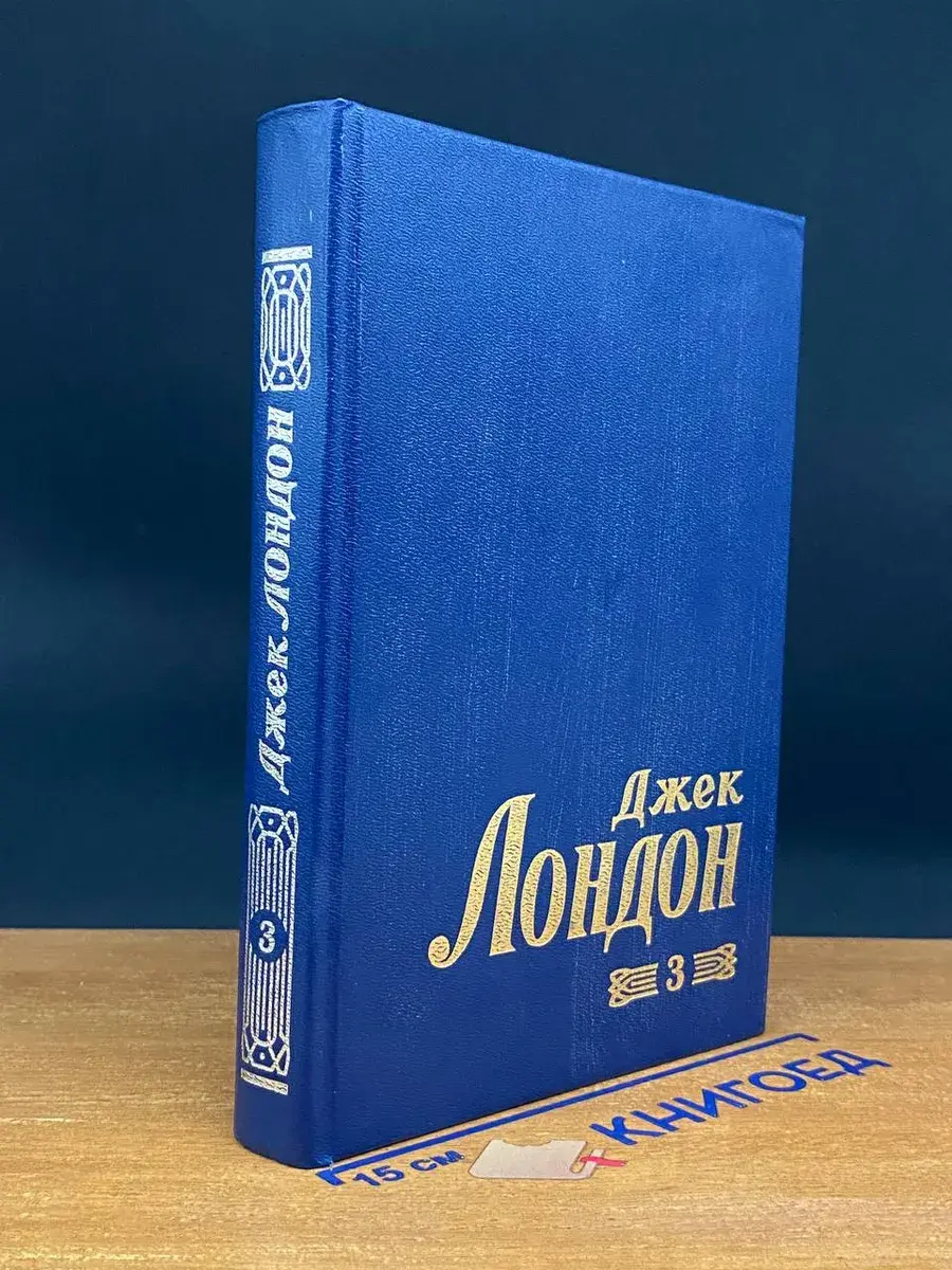 Д. Лондон. Собрание сочинений в 8 томах. Том 3