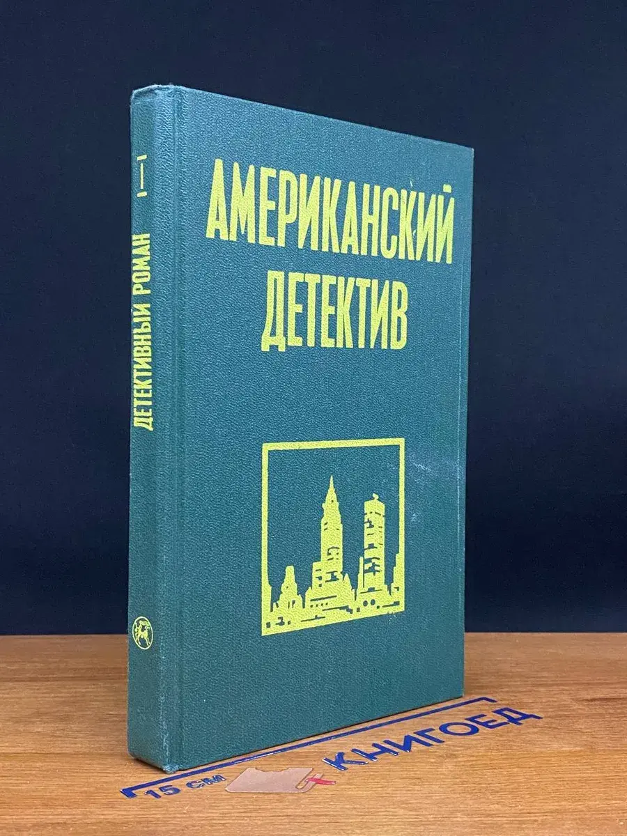 Американский детектив