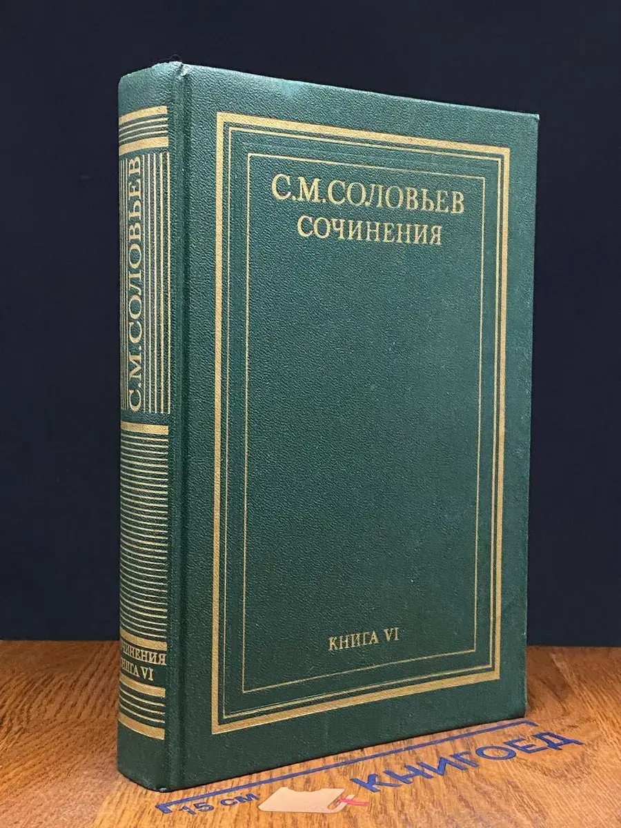С. М. Соловьев. Сочинения. Книга 6. Тома 11-12