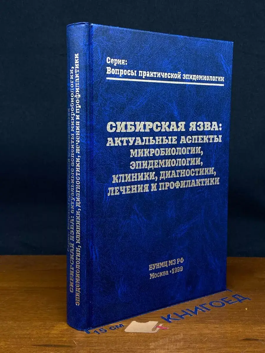 Сибирская язва. Актуальные аспекты