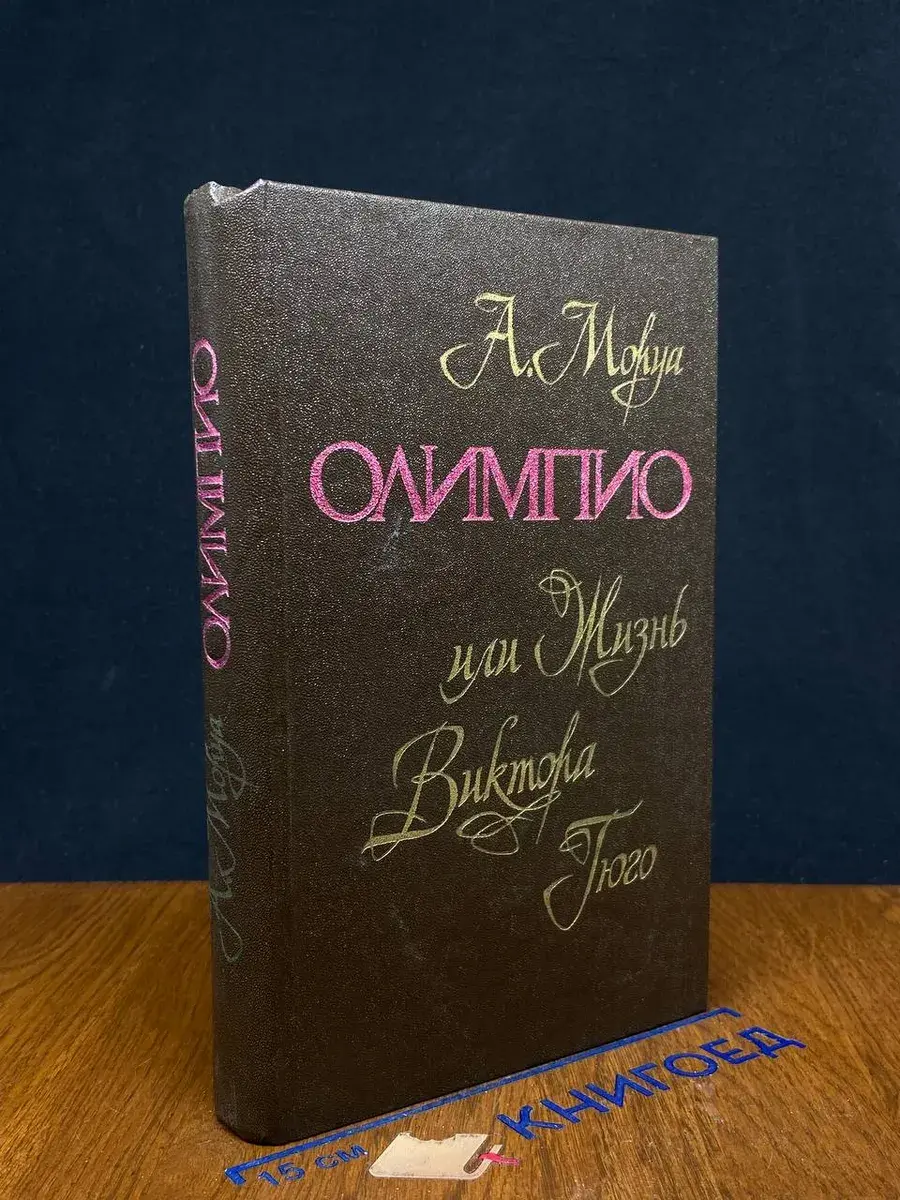 Олимпио, или жизнь Виктора Гюго