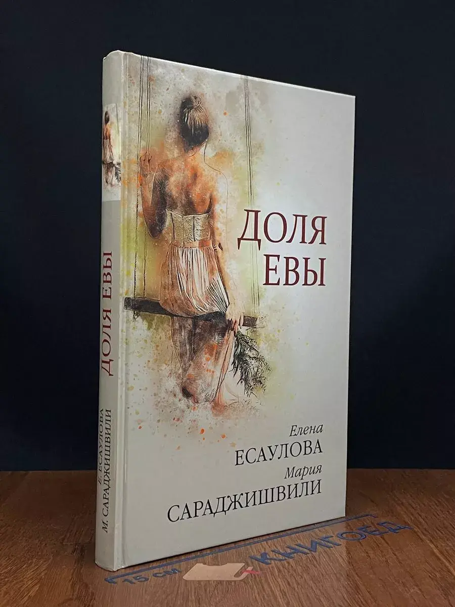 Доля Евы