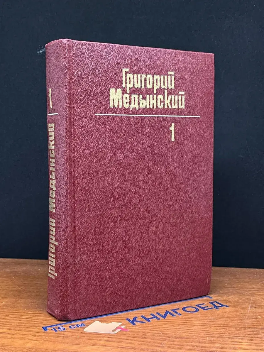 Г. Медынский. Собрание сочинений в 3 томах. Том 1