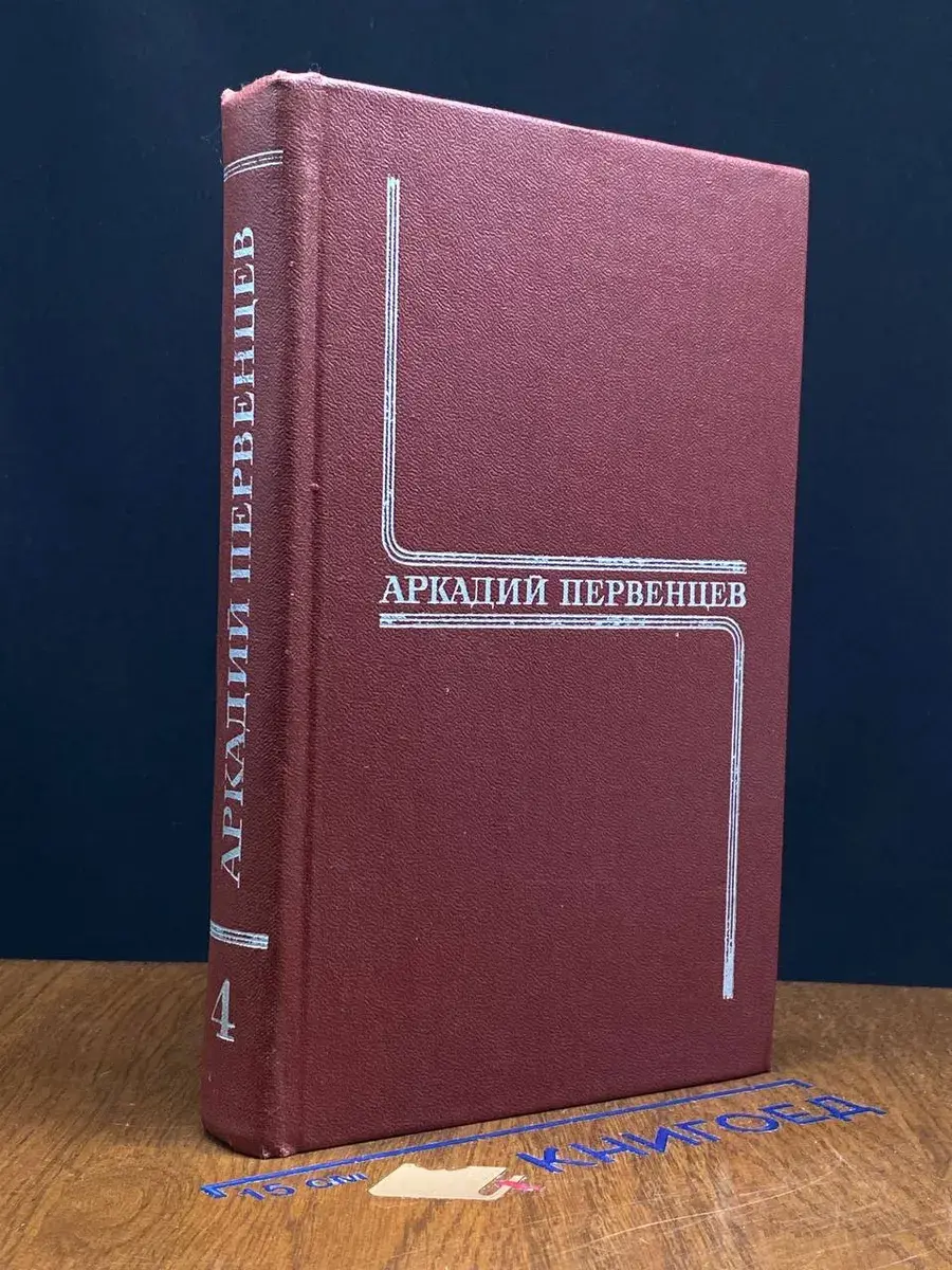 А. Первенцев. Собрание сочинений в 6 томах. Том 4