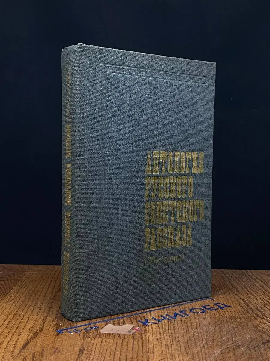 Антология русского советского рассказа (30-е годы)