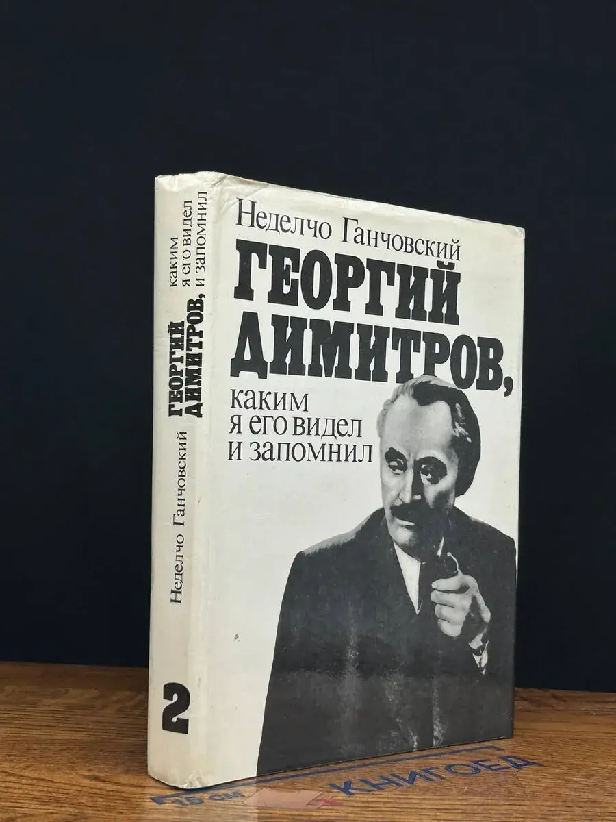 Георгий Димитров, каким я его запомнил. Книга 2