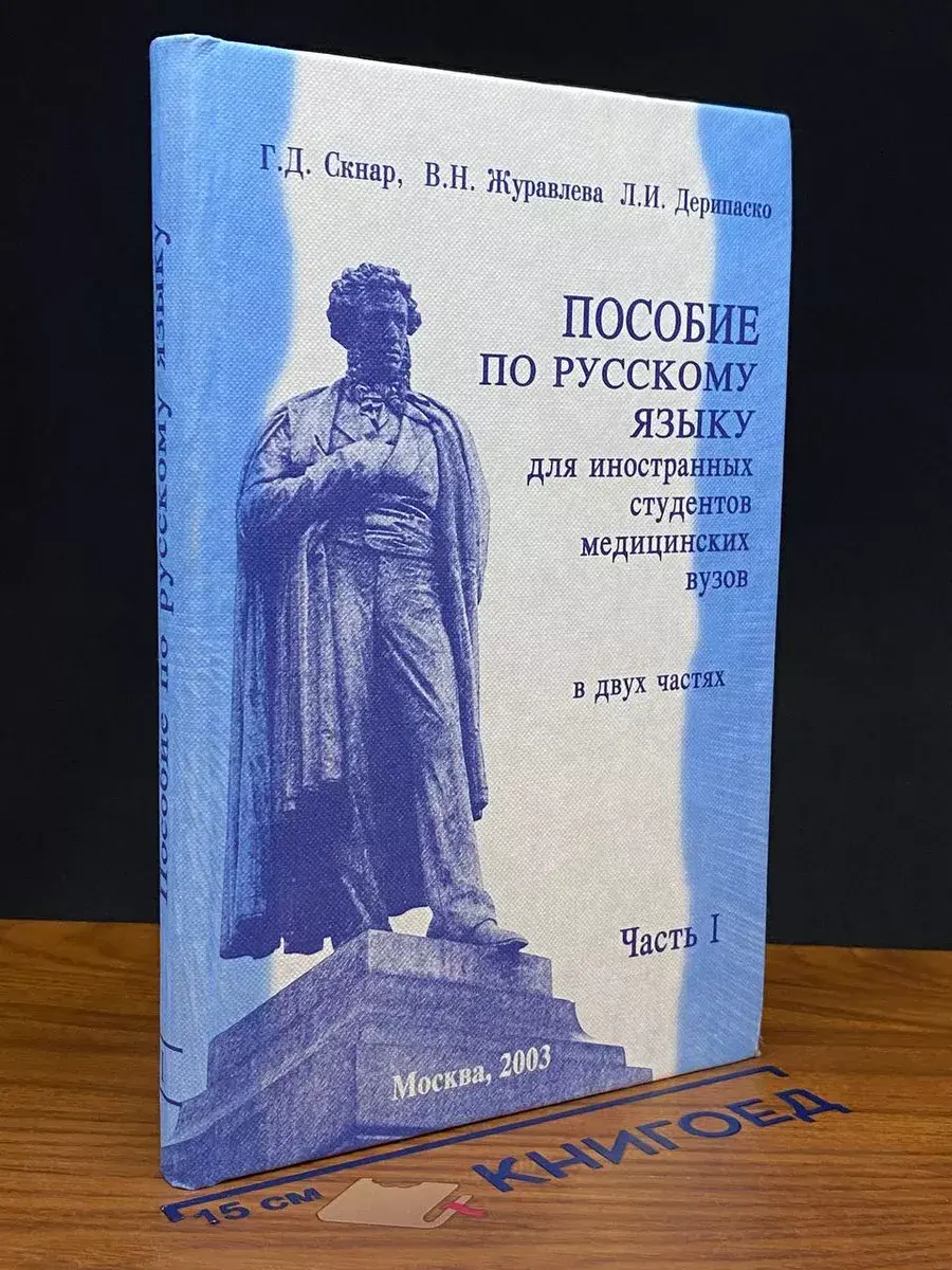 Пособие по русскому языку для иностранных студентов. Часть 1