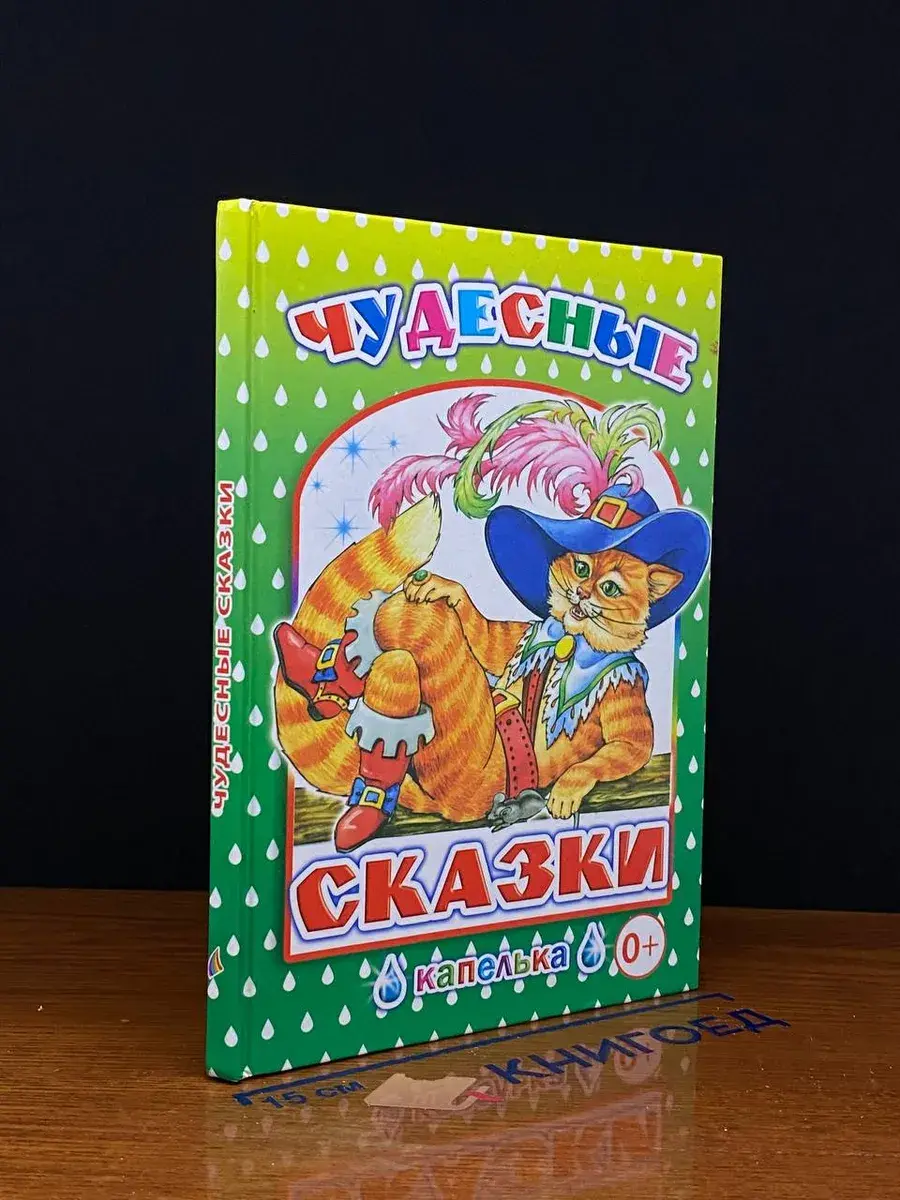 Чудесные сказки