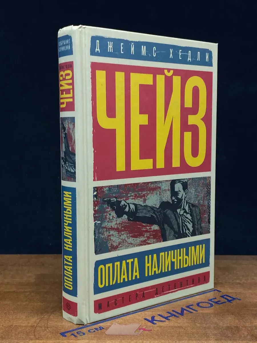Оплата наличными. Мисс Шамуэй правит бал