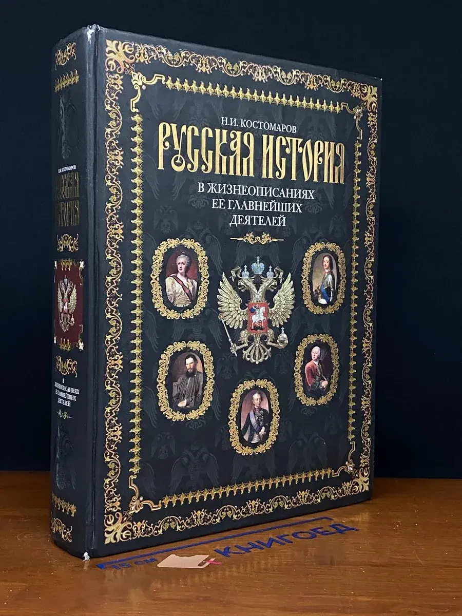 Русская история в жизнеописаниях ее главнейших деятелей