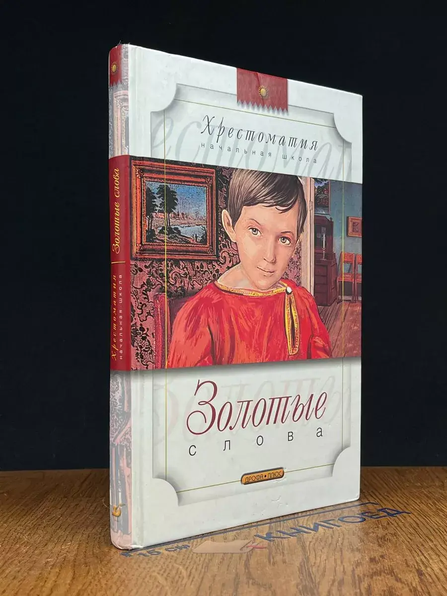 Золотые слова